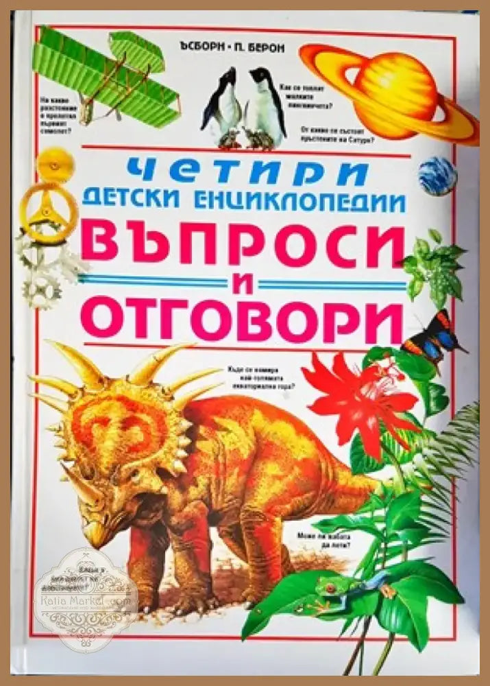 Четири детски енциклопедии. Въпроси и отговори (817) - Книга