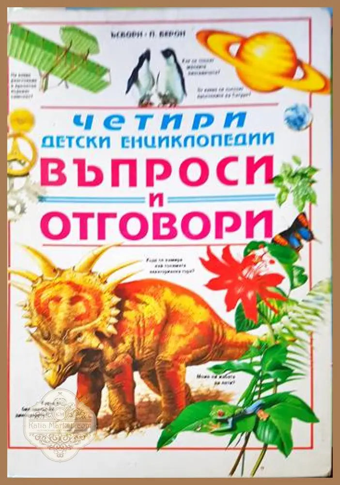 Четири детски енциклопедии. Въпроси и отговори - Колектив - Книги