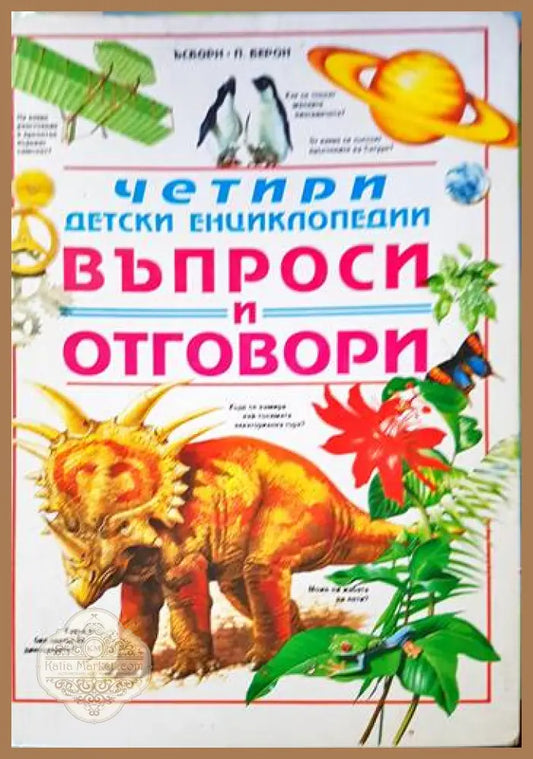 Четири детски енциклопедии. Въпроси и отговори - Колектив - Книги