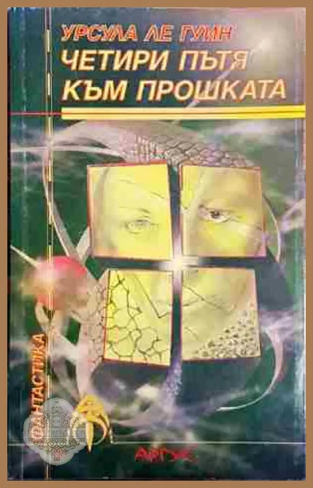 Четири пътя към прошката - Урсула Ле Гуин - Урсула Ле Гуин - Книга