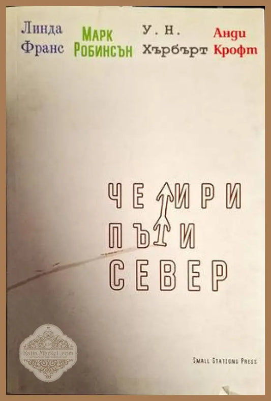 Четири пъти север - Колектив - Книги