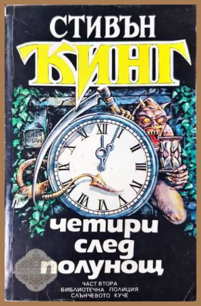Четири след полунощ. Част 1-2 - Стивън Кинг - Книга