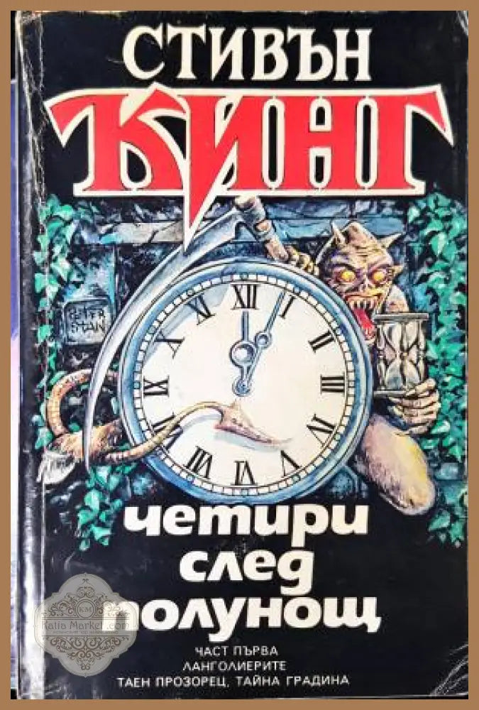 Четири след полунощ. Част 1-2 - Стивън Кинг - Книга