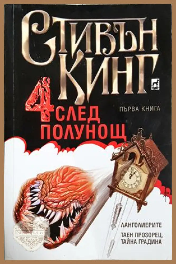 Четири след полунощ. Част 1 - Стивън Кинг - корица