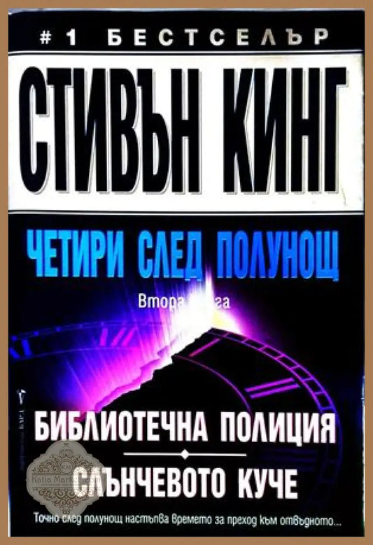 Четири след полунощ Част 2 - Стивън Кинг