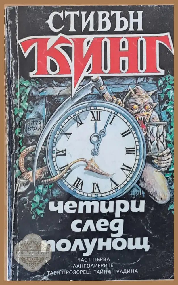 Четири след полунощ част първа - Стивън Кинг - Книги