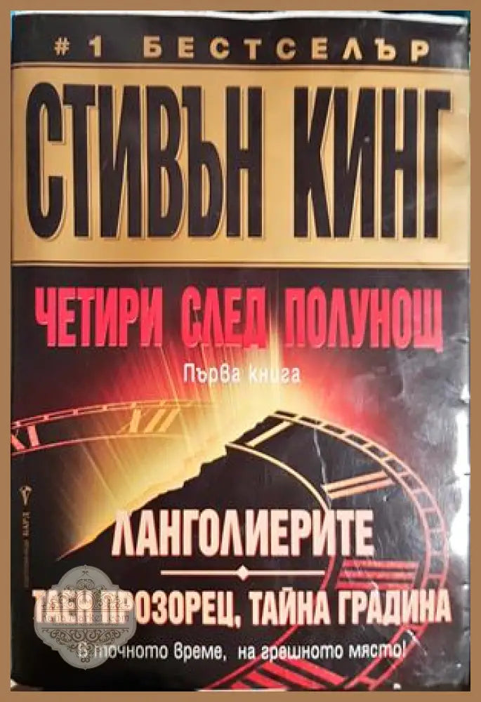 Четири след полунощ. Книга 1: Ланголиерите. Таен прозорец тайна градина - Стивън Кинг - Книга