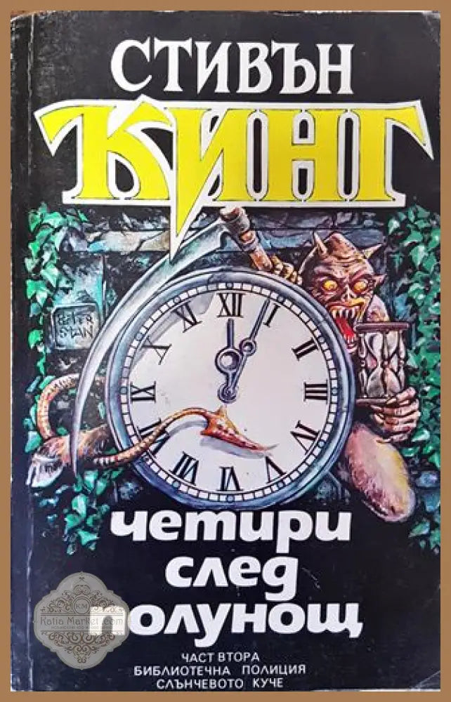 Четири след полунощ. Книга 2 - Библиотечна полиция. Слънчевото куче - Стивън Кинг - Книга