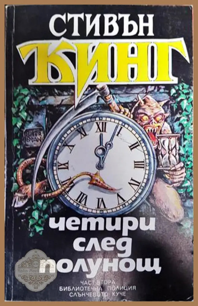 Четири след полунощ. Книга 2 - Стивън Кинг - Книга