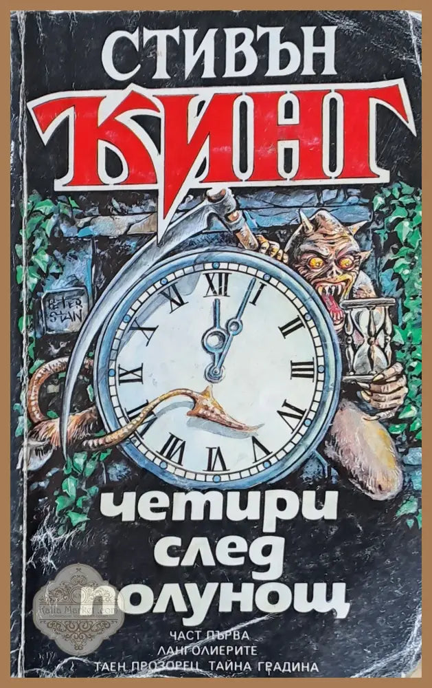 Четири след полунощ - Стивън Кинг - Книги