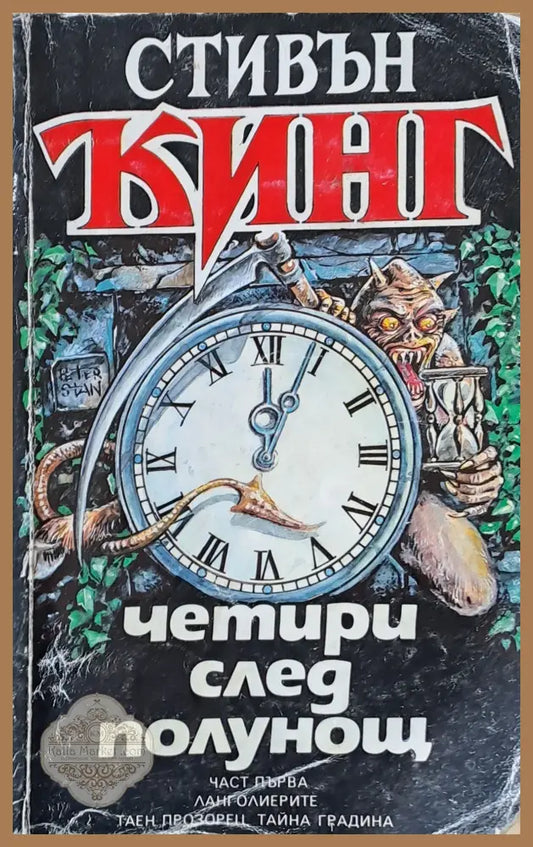 Четири след полунощ - Стивън Кинг - Книги