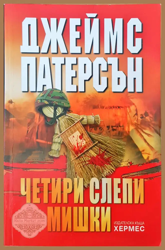 Четири слепи мишки - Джеймс Патерсън - Книги