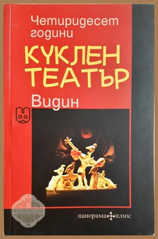 Четиридесет години куклен театър Видин - Сборник - Книга