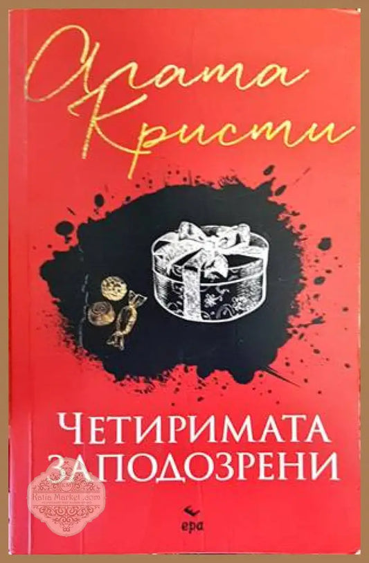 Четиримата заподозрени - Агата Кристи - Книги