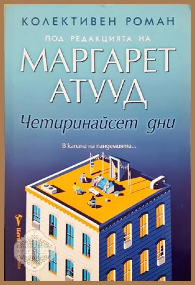 Четиринайсет дни - Маргарет Атууд