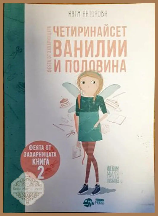 Четиринайсет ванилии и половина - Катя Антонова - Книги