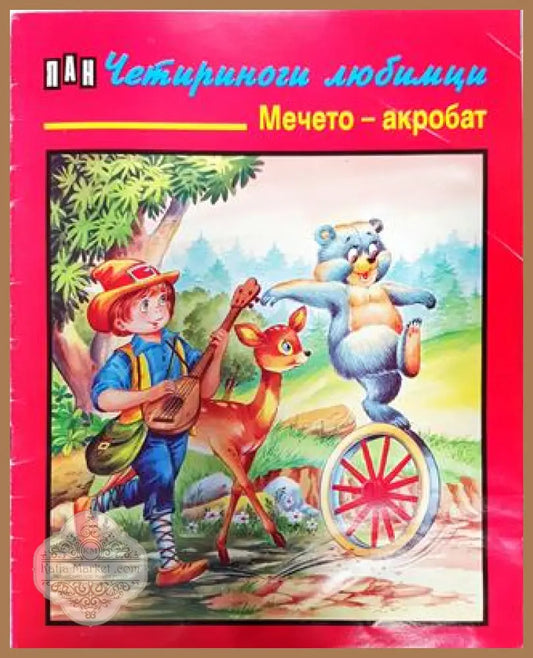 Четириноги любимци: Мечето - акробат - Р. Раир - Книга