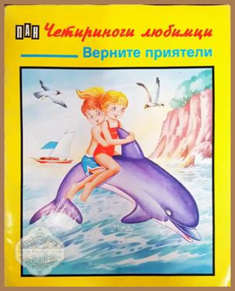 Четириноги любимци: Верните приятели - Р. Раир - Книги