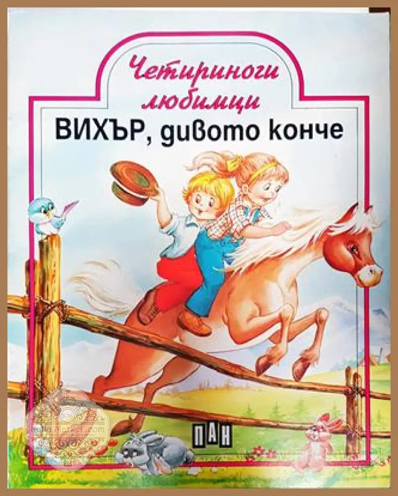 Четириноги любимци: Вихър дивото конче - Колектив - Книга