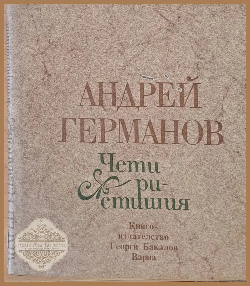 Четиристишия - Андрей Германов - Книги