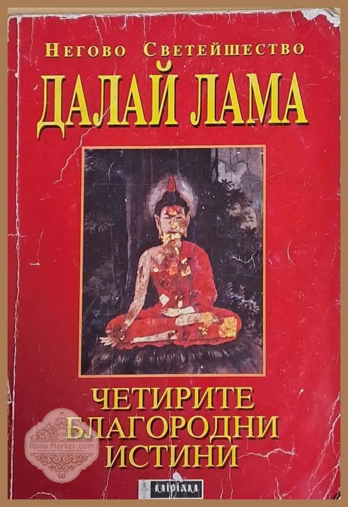 Четирите благородни истини - Далай Лама - Книги