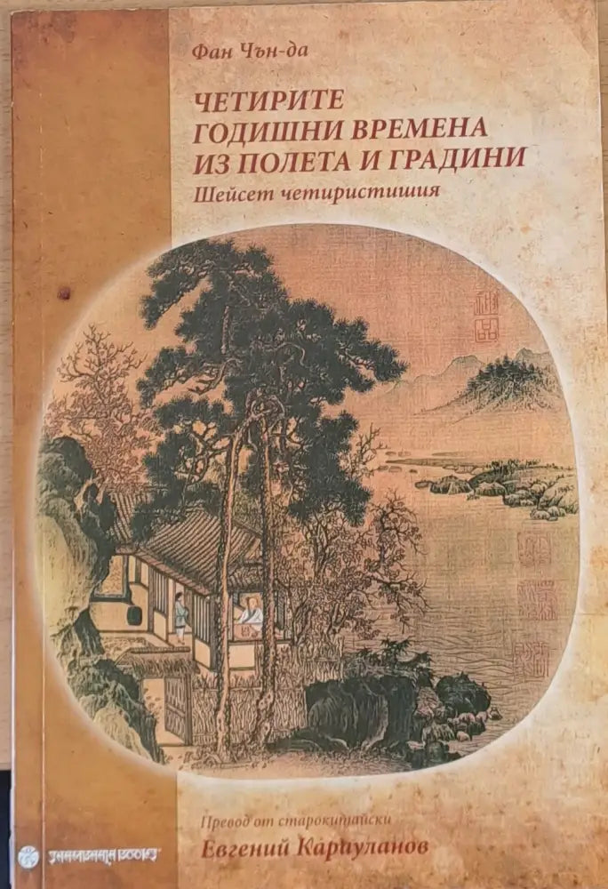 Четирите годишни времена из полета и градини (736) - Книга