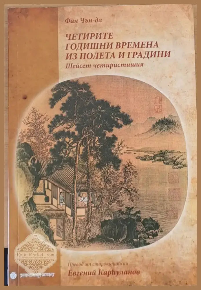 Четирите годишни времена из полета и градини (736) - Книга