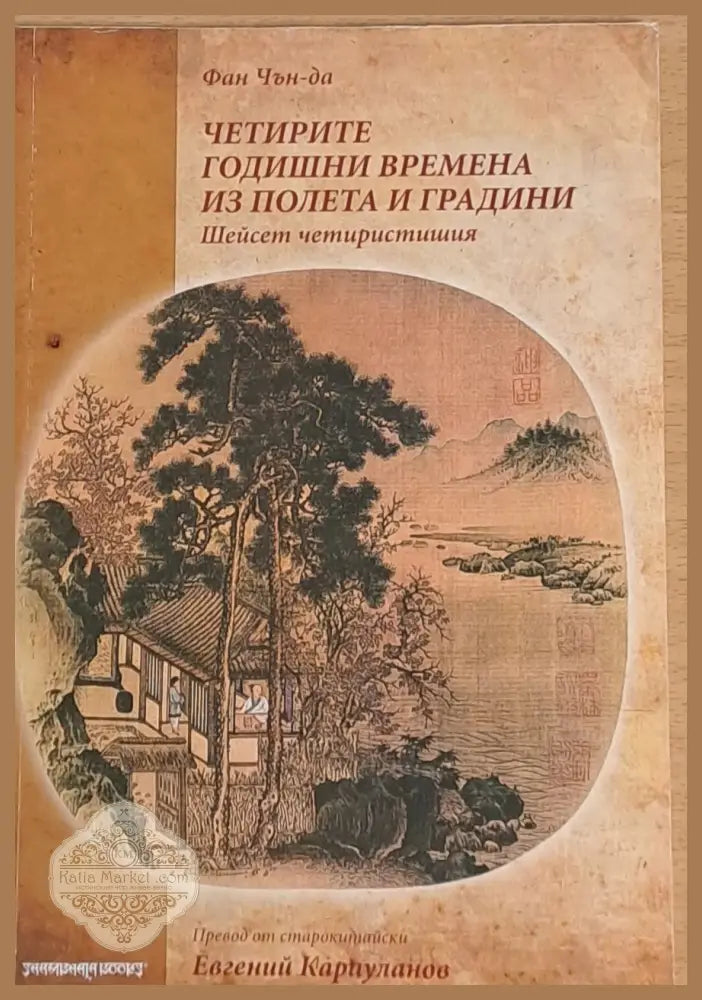 Четирите годишни времена из полета и градини - Фан Чън-да - Книги