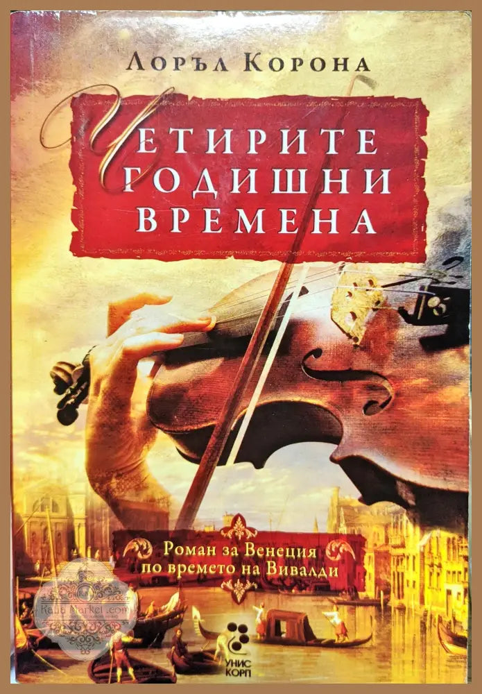 Четирите годишни времена - Лоръл Корона - Книги