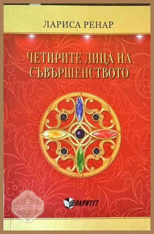 Четирите лица на съвършенството - Лариса Ренар - Книги