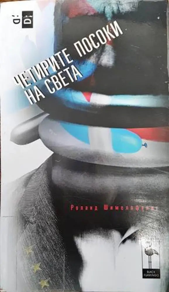 Четирите посоки на света (2231) - Книга