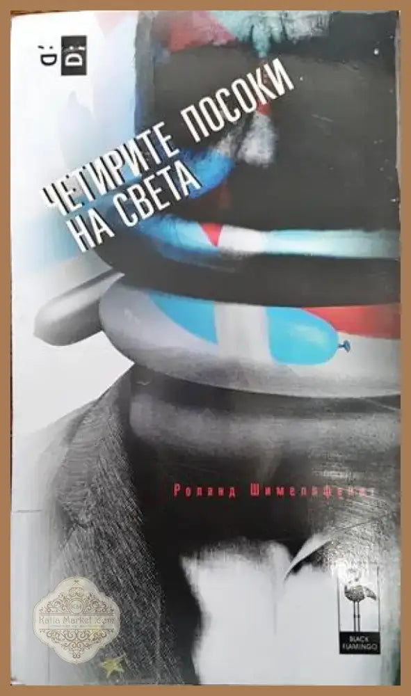 Четирите посоки на света (2231) - Книга