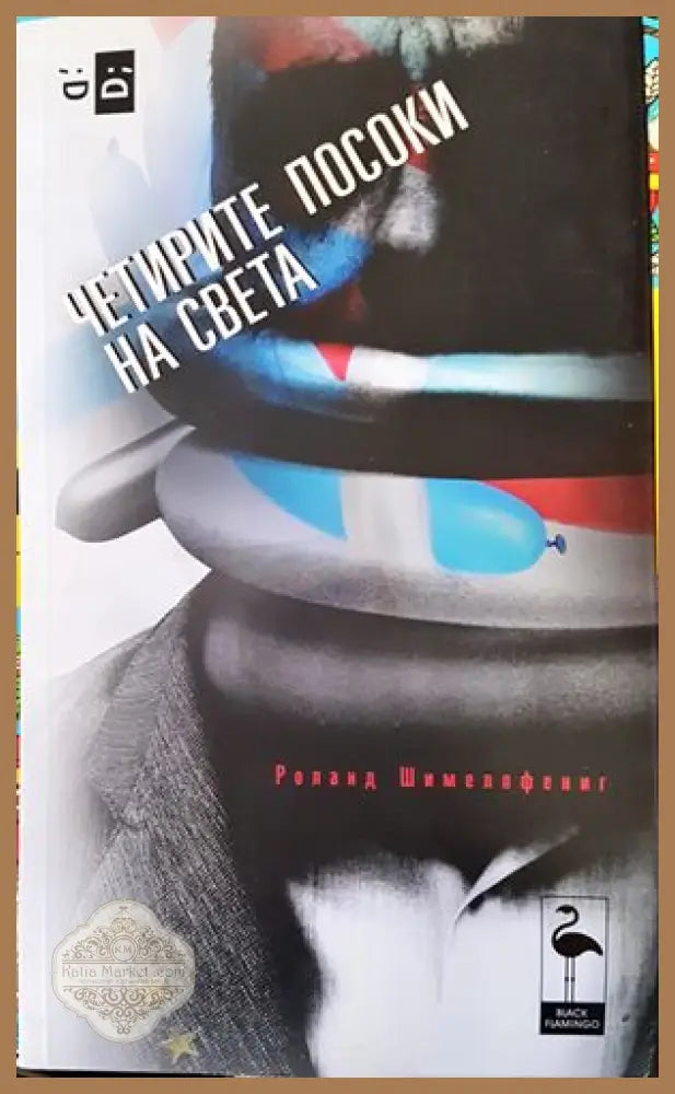 Четирите посоки на света - Роланд Шимелпфениг - Книги