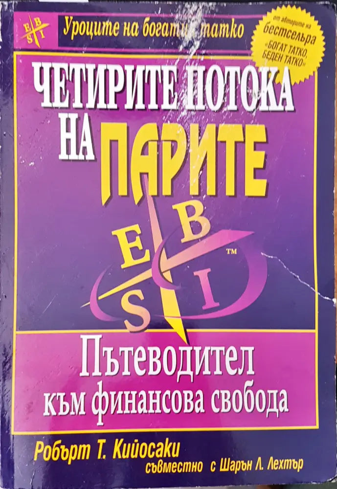 Четирите потока на парите (187) - Книга
