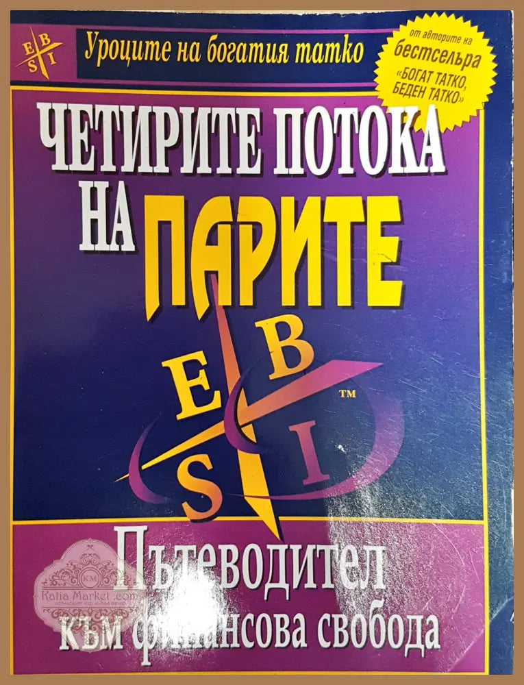 Четирите потока на парите - Робърт Кийосаки Шарън Л. Лехтър - Книги