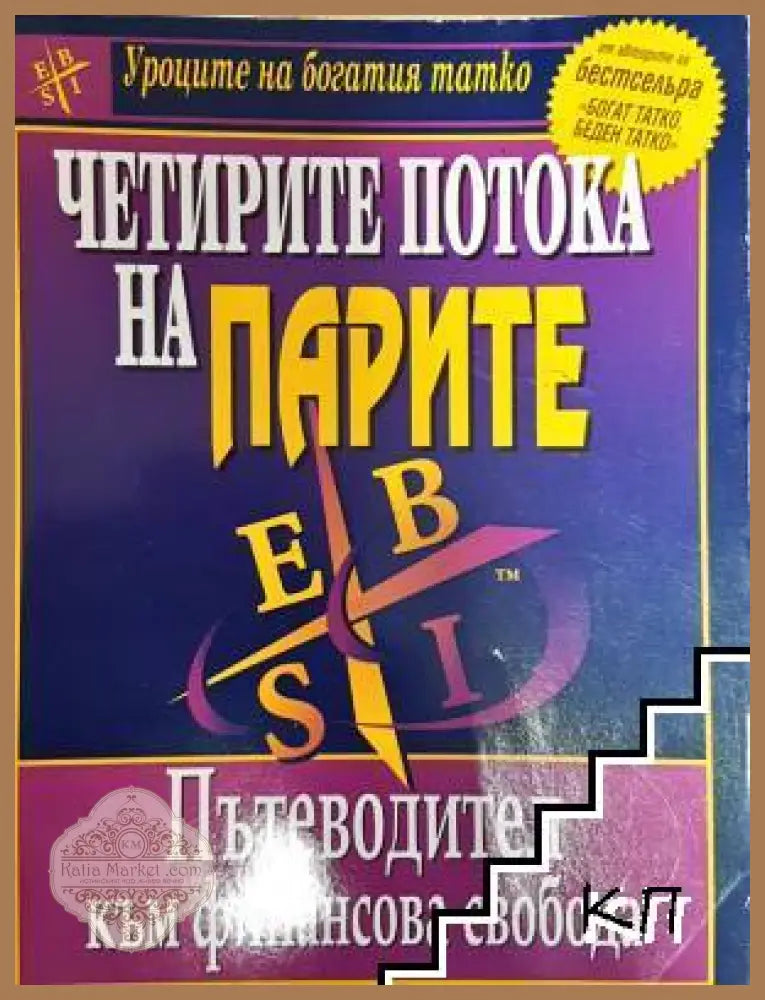 Четирите потока на парите