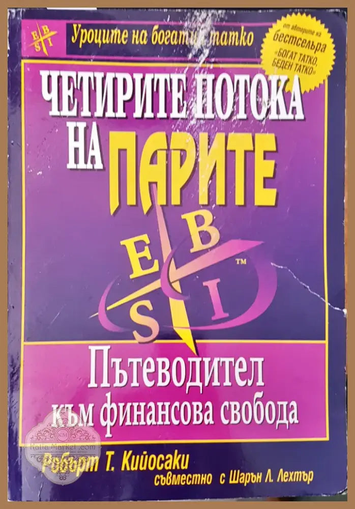 Четирите потока на парите (187) - Книга