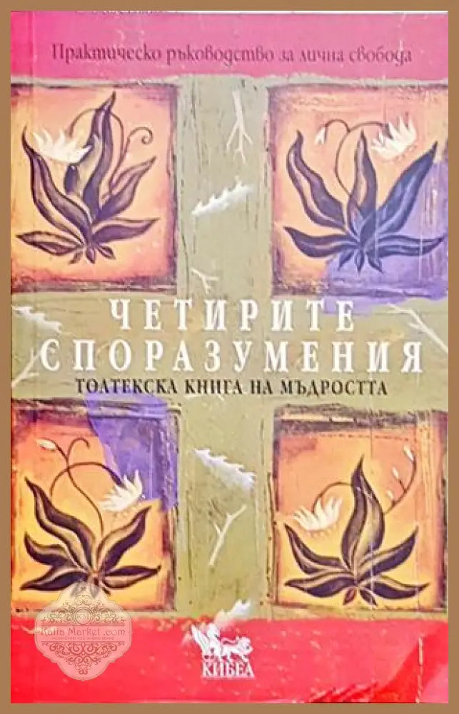 Четирите споразумения: Толтекска книга на мъдростта – Дон Мигел Руиз - Дон Мигел Руиз - Книга