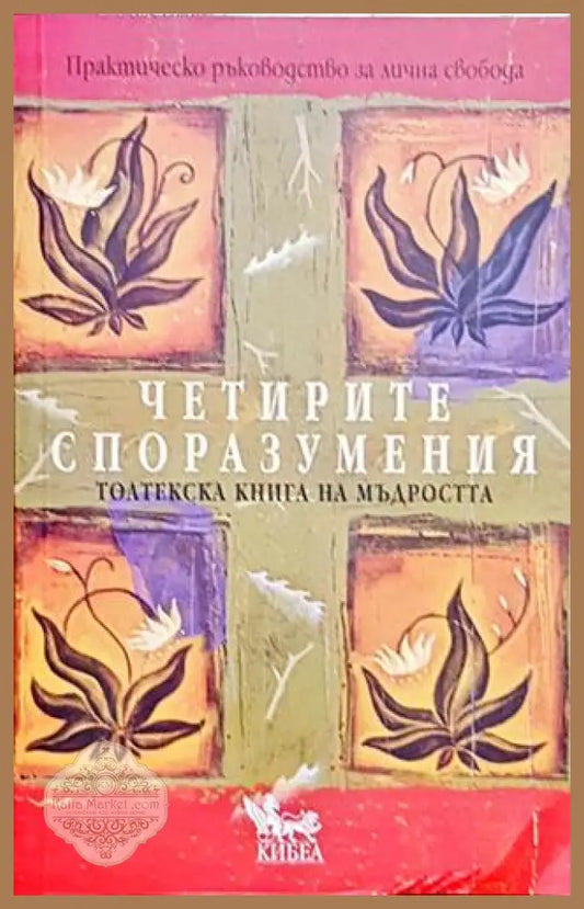 Четирите споразумения: Толтекска книга на мъдростта – Дон Мигел Руиз - Дон Мигел Руиз - Книга