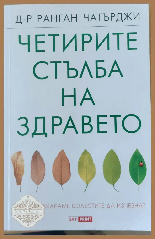 Четирите стълба на здравето - Д-р Ранган Чатърджи - Книги