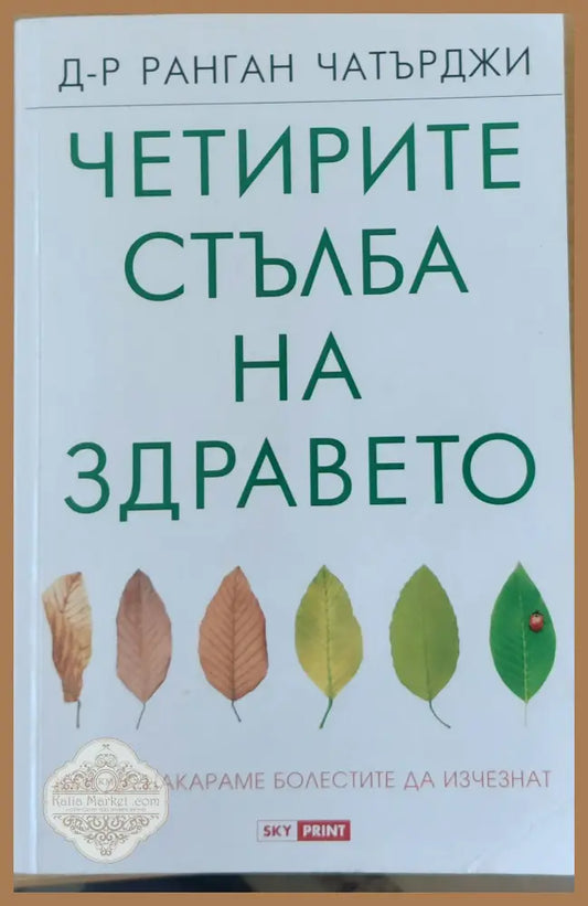 Четирите стълба на здравето - Д-р Ранган Чатърджи - Книги