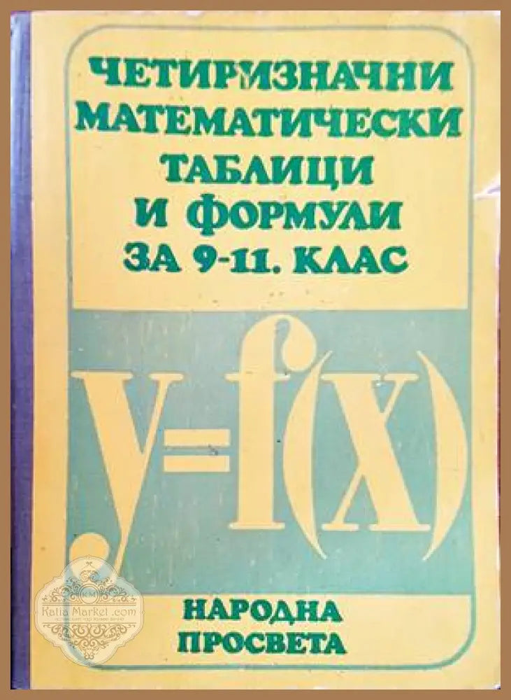 Четиризначни математически таблици и формули за 9.-11. клас - В. М. Брадис - Книги