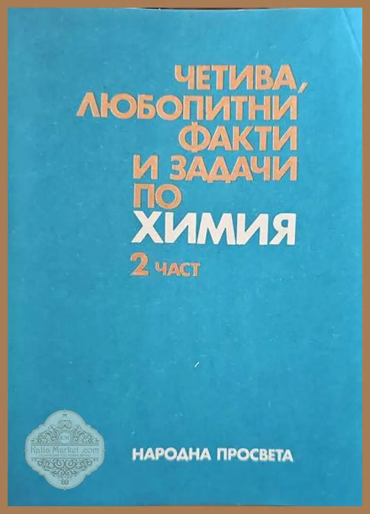 Четива любопитни факти и задачи по химия. Част 2 - Авторски колектив - Книги