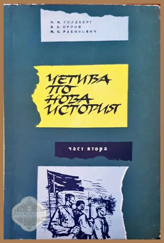 Четива по новата история - Авторски колектив - Книги