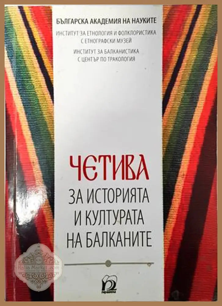 Четива за историята и културата на Балканите - Колектив Ernst and Young - Книги