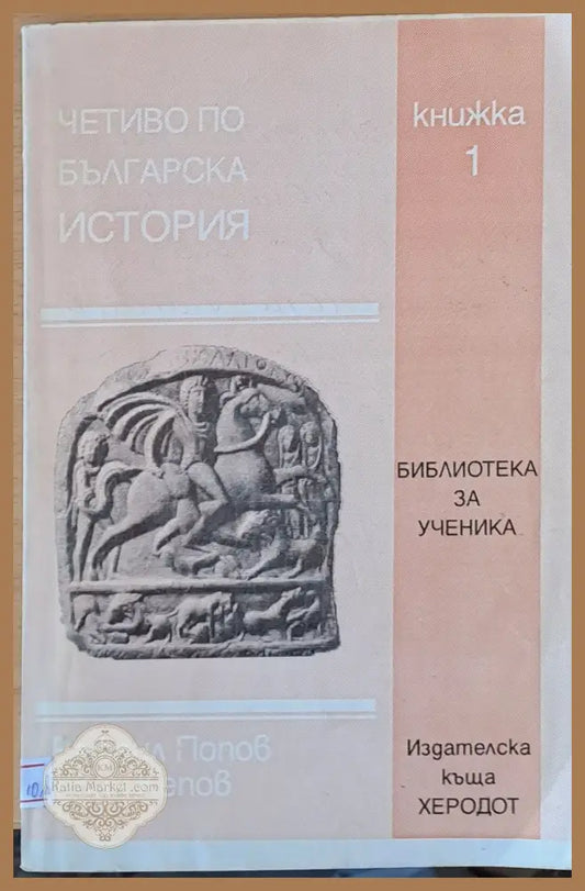 Четиво по българска история - Рафаил Попов Иван Кепов - Книги