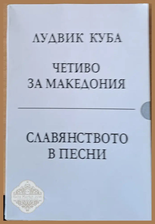 Четиво за Македония / Славянството в песни - Лудвик Куба - Книги