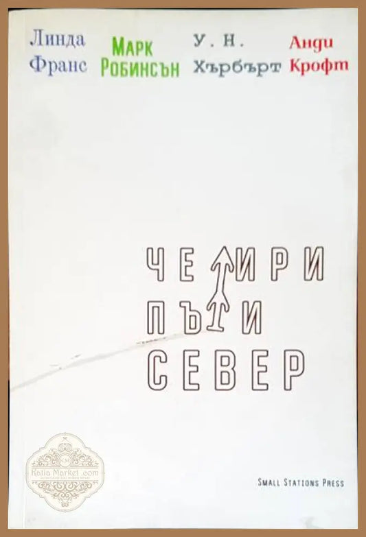 Четри пъти север - Авторски колектив - Книги