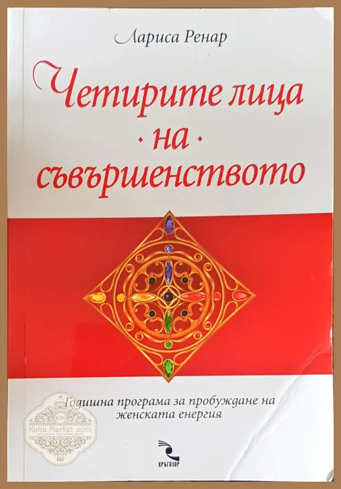 Четрите лица на съвършенството - Лариса Ренар - Книги