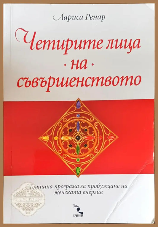 Четрите лица на съвършенството - Лариса Ренар - Книги